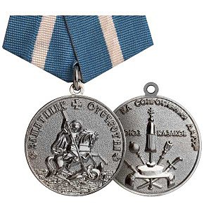 Медаль Защитник Отечества